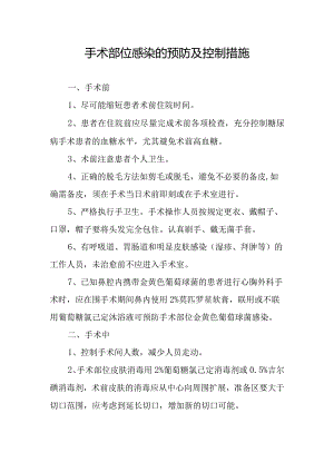 手术部位感染的预防及控制措施.docx