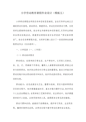 小学劳动教育暑假作业设计（模板五）.docx