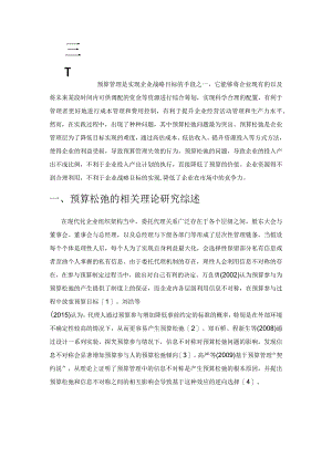 基于动态博弈分析的预算松弛原因分析及对策研究.docx