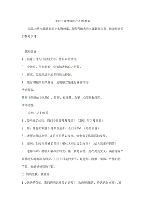 大班主题胖熊的小礼物教案.docx
