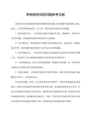 养老院存在的问题参考文献.docx