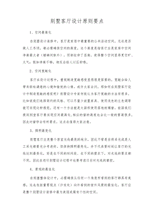 别墅客厅设计原则要点.docx