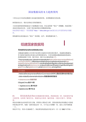 国家数据局的5大趋势预判.docx