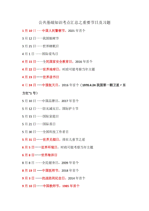 公共基础知识考点汇总之重要节日及习题.docx