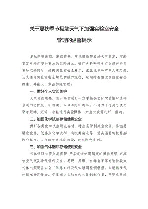 关于夏秋季节极端天气下加强实验室安全管理的温馨提示.docx