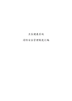 卫生健康系统消防安全管理制度汇编.docx