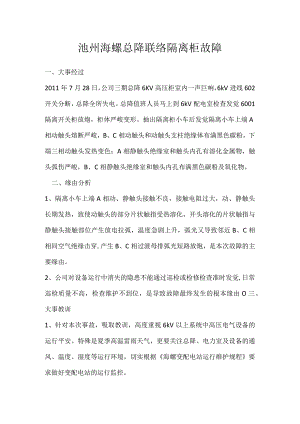 其他伤害-池州海螺总降联络隔离柜故障.docx