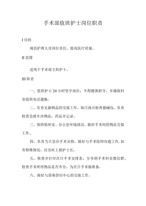 手术部值班护士岗位职责.docx