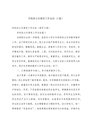 学校班主任德育工作总结（3篇）.docx