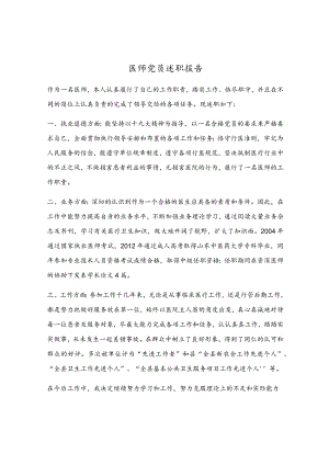 医师党员述职报告.docx