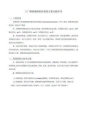 工厂围墙视频监控系统方案及报价书.docx