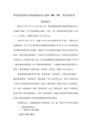 国家能源集团乌海能源骆驼山煤矿“10·13”一般其他事故调查报告.docx
