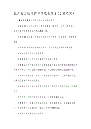 化工安全检维护和修理制度2（3篇范文）.docx