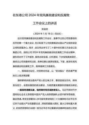 党委书记在东港公司2024年党风廉政建设和反腐败工作会议上的讲话.docx