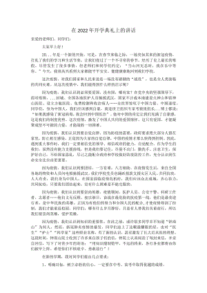 在2022年开学典礼上的讲话三篇.docx
