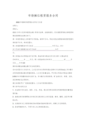 市场摊位租赁服务合同.docx