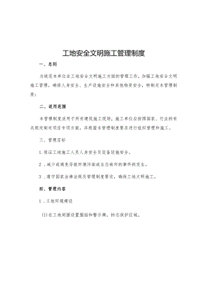 工地安全文明施工管理制度.docx