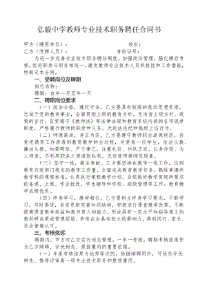 弘毅中学教师专业技术职务聘任合同书.docx