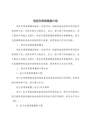 恒定负荷剥离量.docx