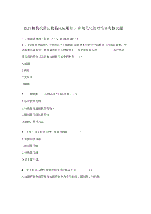 医疗机构抗菌药物临床应用知识和规范化管理培训考核试题.docx