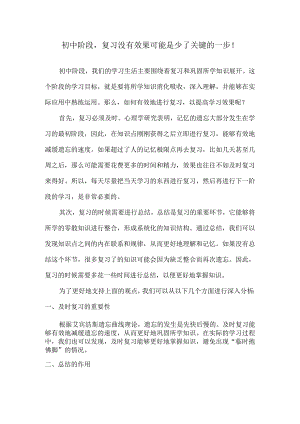 初中阶段复习没有效果可能是少了关键的一步！.docx