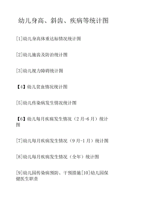 幼儿身高、龋齿、疾病等统计图.docx