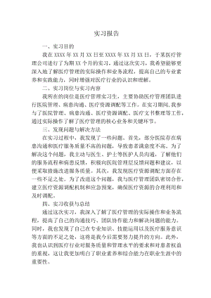 实习报告（医疗管理）.docx