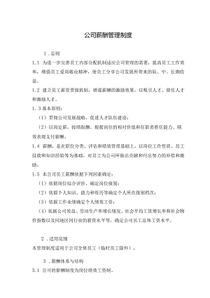 公司薪酬管理制度（模板）.docx