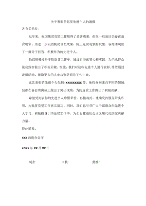 关于表彰防返贫先进个人的通报.docx