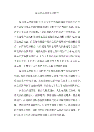 发达商品社会名词解释.docx