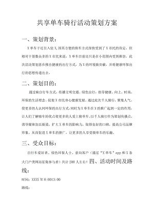 共享单车骑行活动策划方案.docx