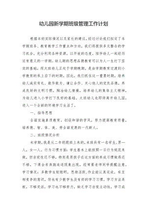 幼儿园新学期班级管理工作计划.docx