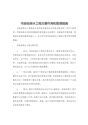 市政给排水工程主要作用和管理措施.docx
