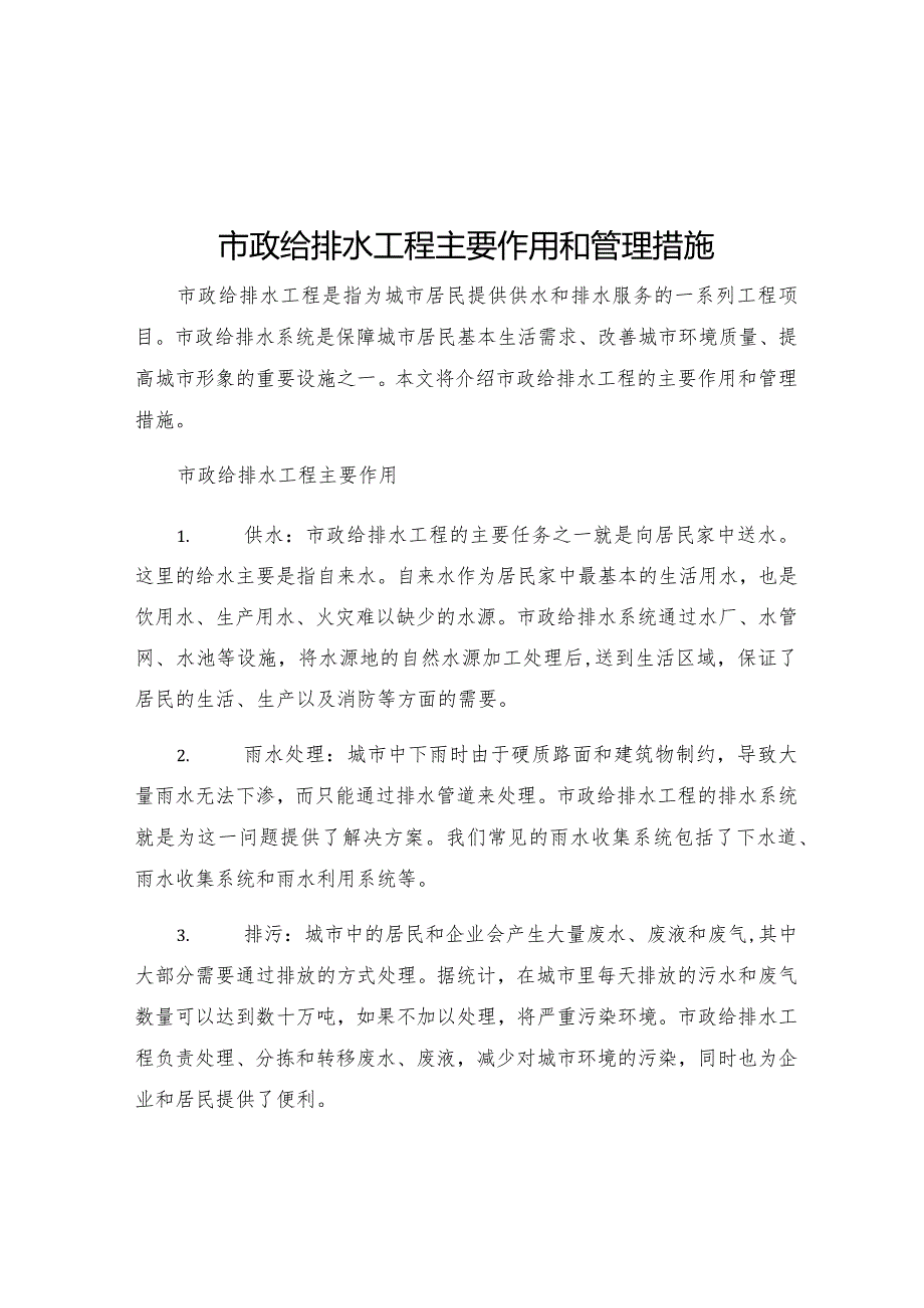 市政给排水工程主要作用和管理措施.docx_第1页