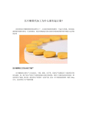压片糖果代加工为什么都有起订量？.docx