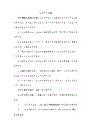 安全教育讲解.docx