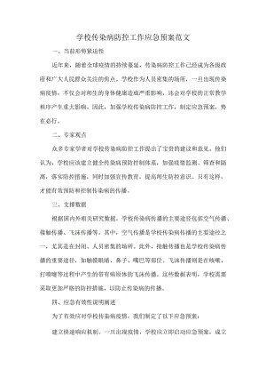 学校传染病防控工作应急预案范文.docx