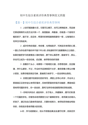 初中生综合素质评价典型事例范文四篇.docx