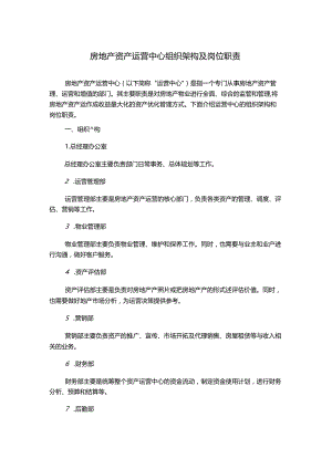 房地产资产运营中心组织架构及岗位职责.docx