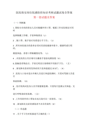 医院保安岗位院感防控知识考核试题试卷含答案四套.docx