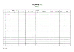 小区物业钥匙借用登记.docx