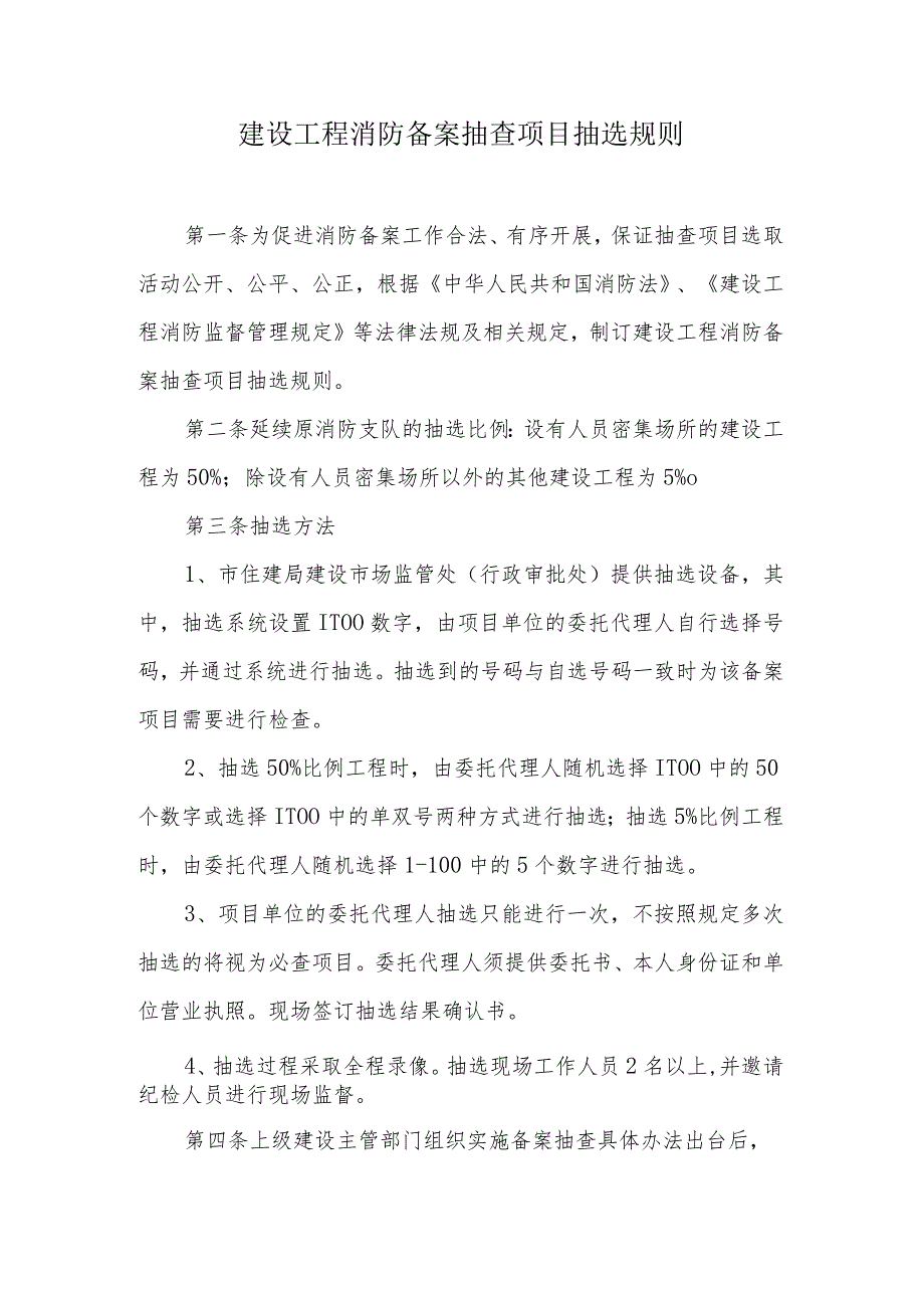 建设工程消防备案抽查项目抽选规则.docx_第1页