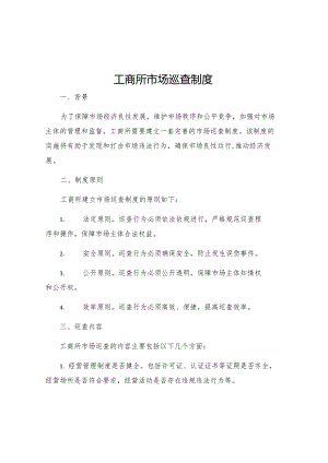 工商所市场巡查制度.docx