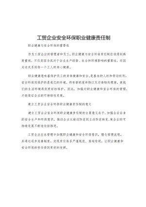 工贸企业安全环保职业健康责任制.docx