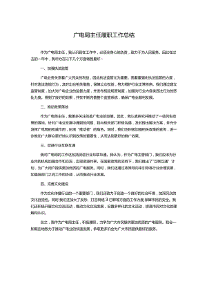 广电局主任履职工作总结.docx