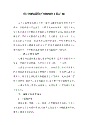 学校疫情期间心理疏导工作方案.docx