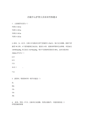 内镜中心护理人员培训考核题2.docx