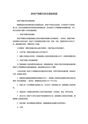 房地产销售任务及激励制度.docx