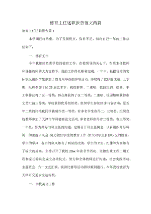 德育主任述职报告范文两篇.docx