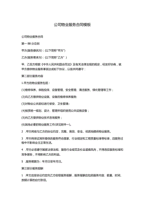 公司物业服务合同模板.docx